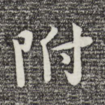 附