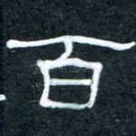 百