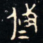 攸