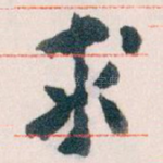 求