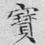 宝