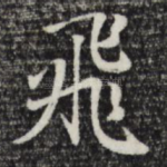 飞