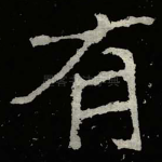有