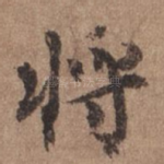 将