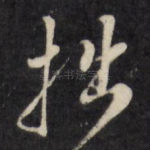 拙