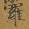 罗