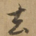 去