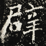 辟