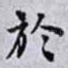 於