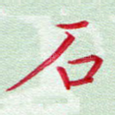 石