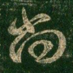 尚