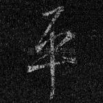 平