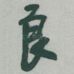 良