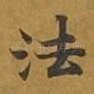 法
