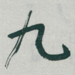 九