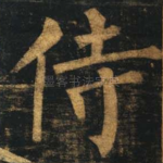 侍