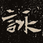 咏