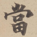 當