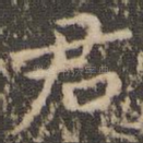 君