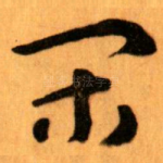 闲
