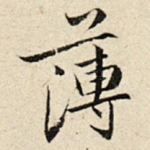 薄