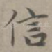 信