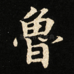 魯