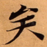 矣