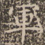 军