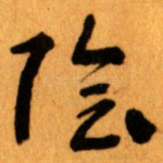 陰