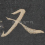 又