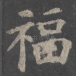 福