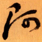 阿