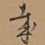 哉