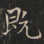 既