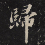 归