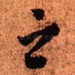 之