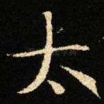 太