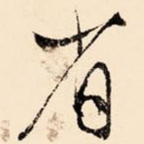 省