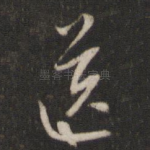送
