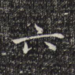 六