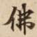 佛