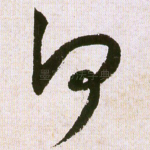 何