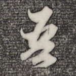 吾