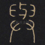 与