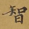 智
