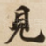 見