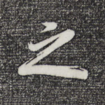 之