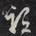谓