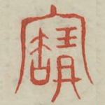 宝